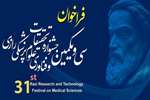  برگزاری سی و یکمین جشنواره تحقیقات و فناوری علوم پزشکی رازی-1404