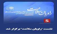 راویان سلامت  نشست مسئولان روابط عمومی دانشگاه علوم پزشکی شهید بهشتی خرداد ماه 1404 