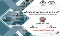 برگزاری کارگاه مجازی کاربرد هوش مصنوعی در پژوهش توسط دانشگاه علوم پزشکی آبادان
