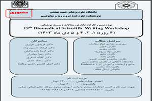 نوزدهمین کارگاه نگارش مقالات زیست پزشکی