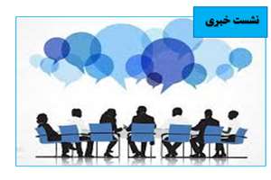 نشست خبری طرح خاتمه یافته دکتر صفورا پورنجف