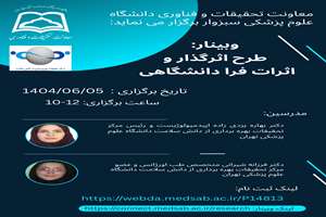 برگزاری وبینار طرح اثرگذار و اثرات فرا دانشگاهی 