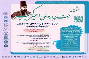 فراخوان پنجمین جشنواره ملی امیرکبیر منتشر شد