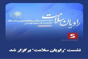 راویان سلامت  نشست مسئولان روابط عمومی دانشگاه علوم پزشکی شهید بهشتی خرداد ماه 1404 