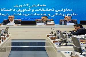 برگزاری اولین همایش کشوری معاونان تحقیقات و فناوری دانشگاه‌های علوم پزشکی توسط معاونت تحقیقات و فناوری دانشگاه