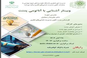  کارگاه آشنایی با آناتومی پتنت 28 آبان 1404