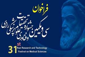  برگزاری سی و یکمین جشنواره تحقیقات و فناوری علوم پزشکی رازی-1404