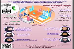 اطلاع رسانی درخصوص مدرسه تابستانه پژوهشی صفرتاصد مقاله نویسی دانشگاه علوم پزشکی شهید بهشتی