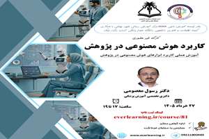 برگزاری کارگاه مجازی کاربرد هوش مصنوعی در پژوهش توسط دانشگاه علوم پزشکی آبادان